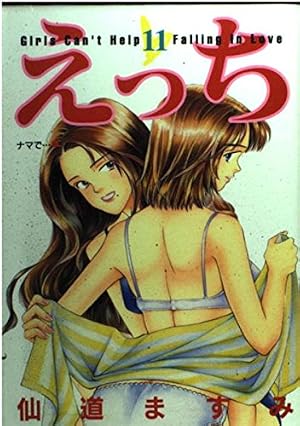 Amazon.co.jp: えっち 11 (ヤングジャンプコミックス) : 仙道 ますみ